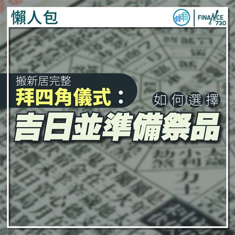 拜四角 大百解|新居入伙拜四角！搬屋吉日2025/拜四角簡化做法/用品。